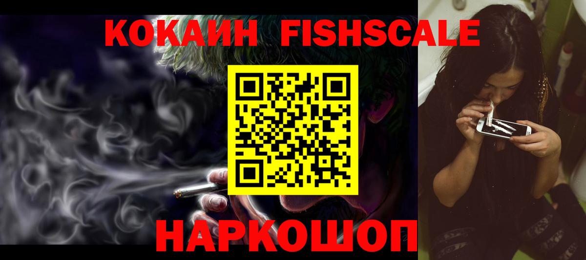 Кокаин FishScale Полысаево